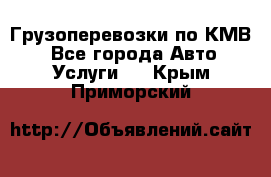 Грузоперевозки по КМВ. - Все города Авто » Услуги   . Крым,Приморский